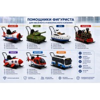 Ассистент помощник фигуриста Транспорт